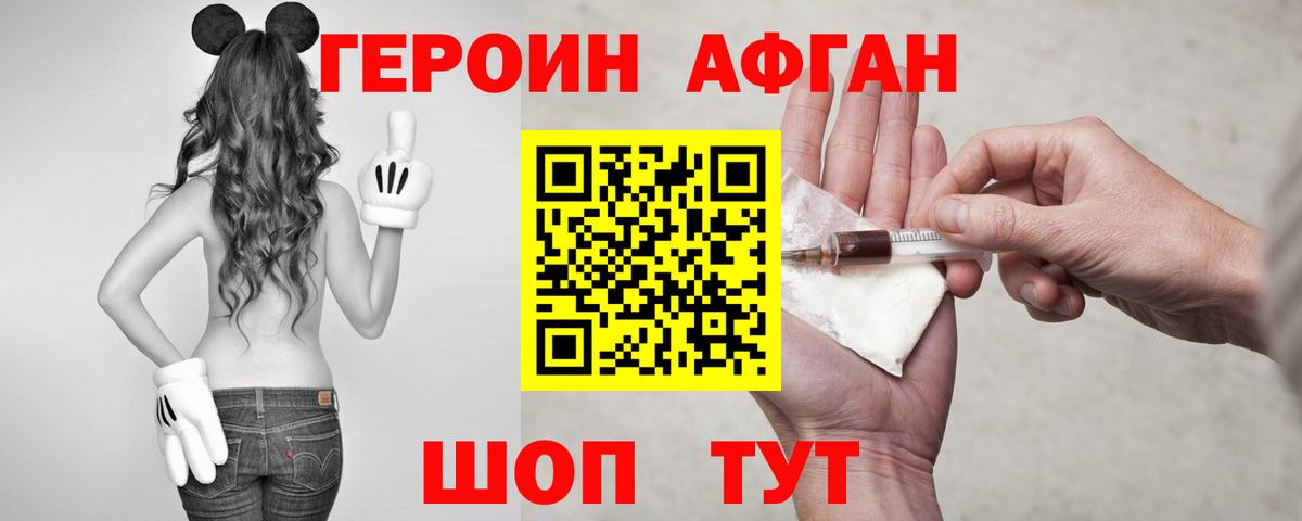 Свободный  Героин  Вход с VPN  ГЕРОИН афганец 